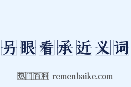 另眼看承近义词是什么意思的图片